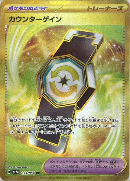 [sv7a]カウンターゲイン【UR】093/064