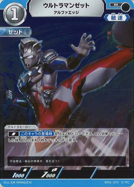 [BP01]ウルトラマンゼット アルファエッジ【R】BP01-073