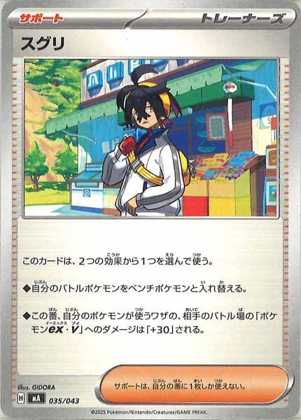 [MA]スグリ【No Mark】035/043