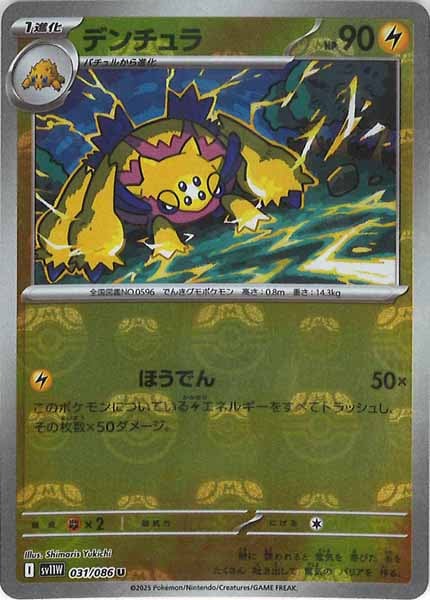 [SV11W]デンチュラ(マスターボールミラー仕様）【U】031/086