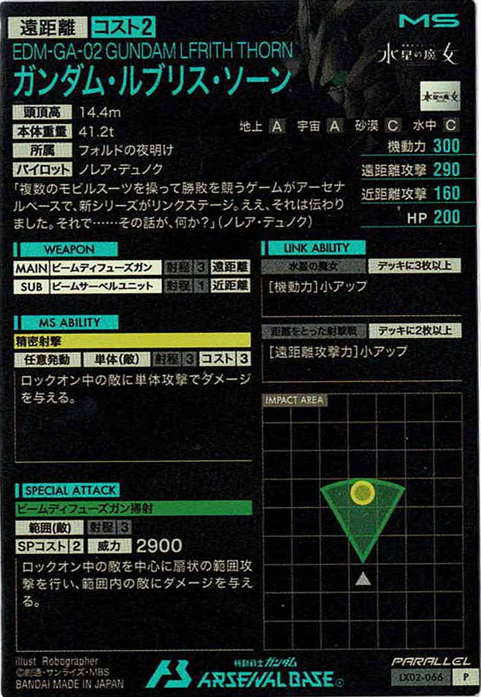 [LX02]ガンダム・ルブリス・ソーン(PARALLEL)【P】LX02-066