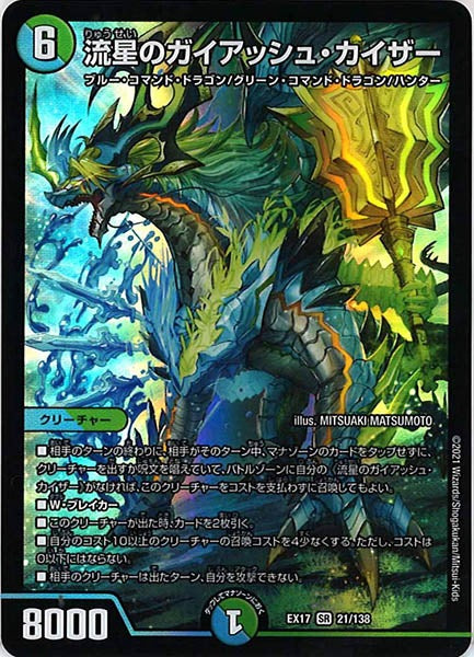 [DMEX-17]流星のガイアッシュ・カイザー【SR】21/138