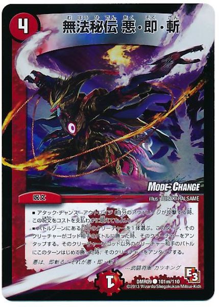 [DMR-09]無法秘伝 悪・即・斬【C】101m/110