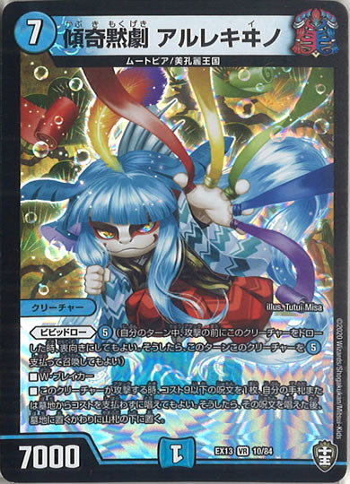 [DMEX-13]傾奇黙劇 アルレキヰノ【VR】10/84