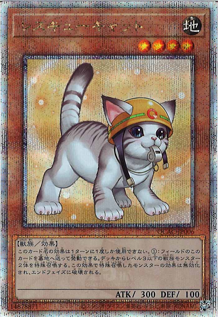 [QCAC]レスキューキャット（新規イラスト）(クォーターセンチュリーシークレットレア)QCAC-JP006