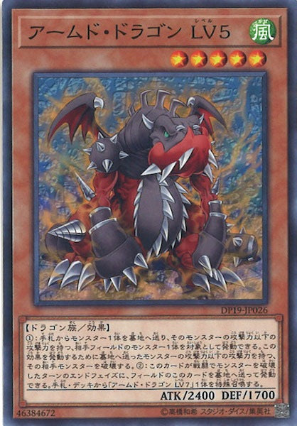 [DP19]アームド・ドラゴンLV5(ノーマル)DP19-JP026