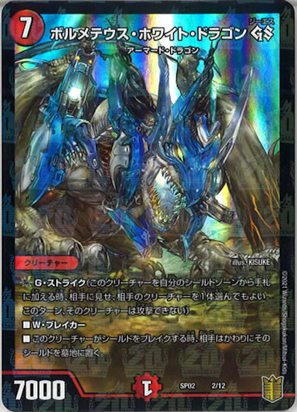 [DMSP-02]ボルメテウス・ホワイト・ドラゴン GS【P】2/12