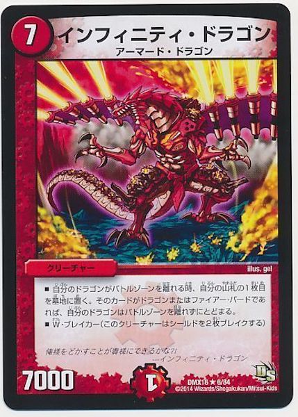 [DMX-16]インフィニティ・ドラゴン【R】6/84