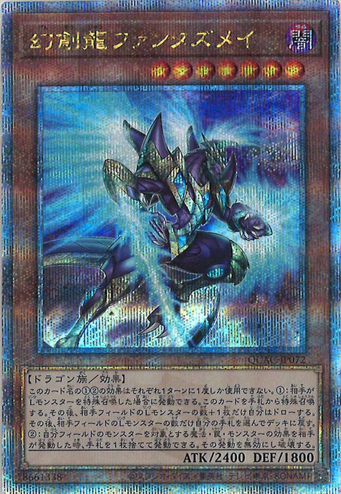 [QCAC]幻創龍ファンタズメイ(クォーターセンチュリーシークレットレア)QCAC-JP072