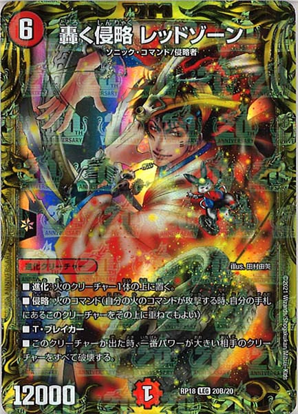 [DMRP-18]轟く侵略 レッドゾーン【20thSPR】20B/20