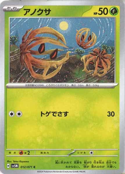 [SV5M]アノクサ【C】012/071