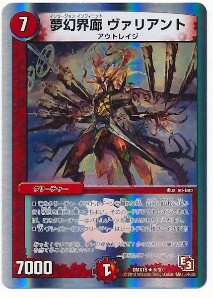 [DMX-15]夢幻界廊 ヴァリアント【R】6/30