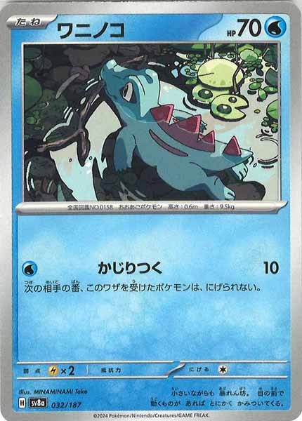 [SV8a]ワニノコ【No mark】032/187