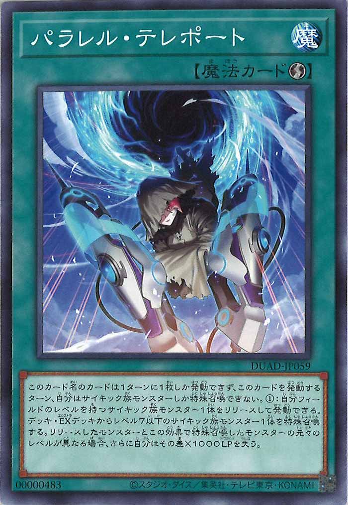 [DUAD]パラレル・テレポート(ノーマル)DUAD-JP059