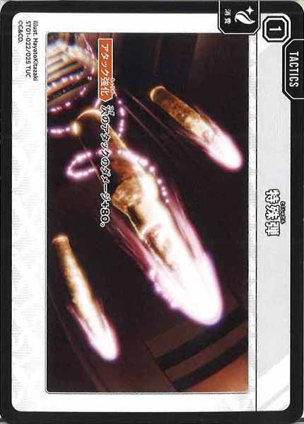 [ST01]特殊弾【TUC】ST01-022/025