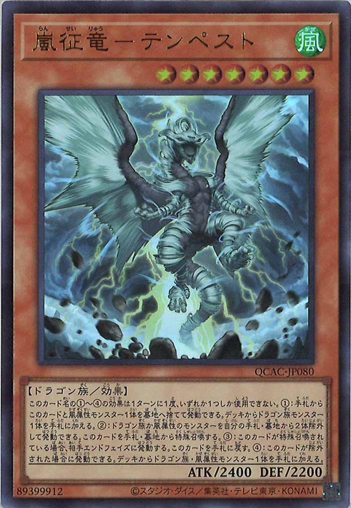 [QCAC]嵐征竜－テンペスト(ウルトラレア)QCAC-JP080