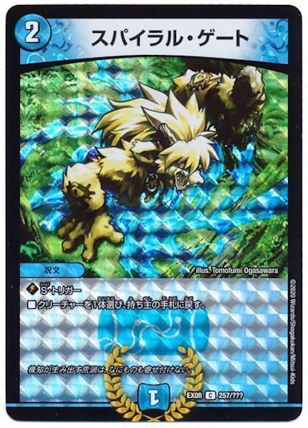 [DMEX-08]スパイラル・ゲート【C】257/???