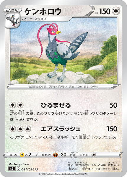 [S2]ケンホロウ【U】081/096