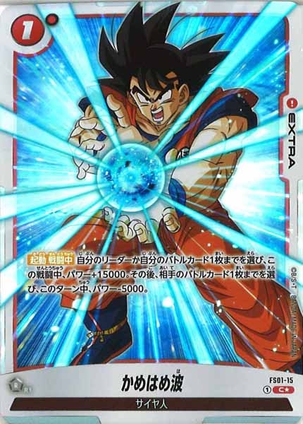 [FS01]かめはめ波(パラレル★)【C】FS01-15