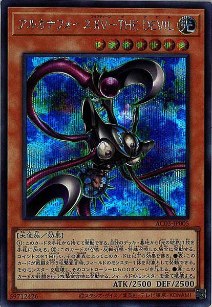 [AC03]アルカナフォースＸＶ－ＴＨＥ ＤＥＶＩＬ(シークレットレア)AC03-JP005