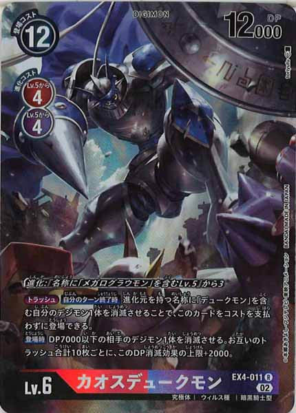 [EX-04]カオスデュークモン（パラレル）【R】EX4-011(illust:toriyufu)