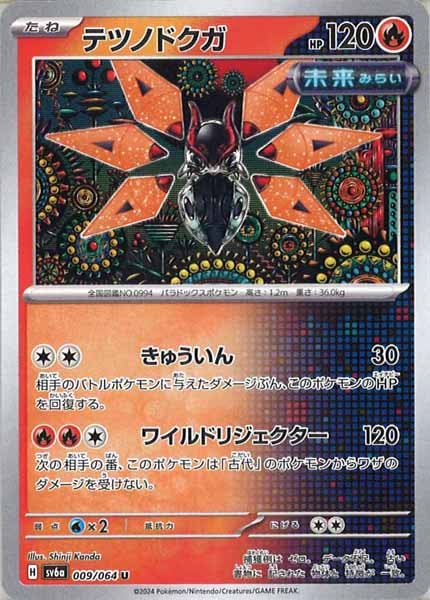 [SV6a]テツノドクガ【U】009/064