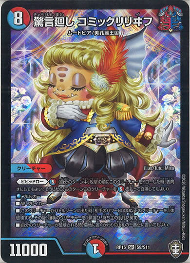 [DMRP-15]驚言回し コミックリリヰフ【SR】S9/S11