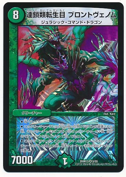 [DMR-15]連鎖類転生目 ブロントヴェノム【VR】5/55