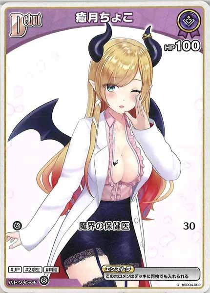 [hSD04]癒月ちょこ【C】hSD04-002