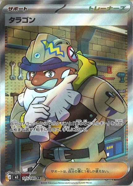 [M3]タラゴン【SR】105/080