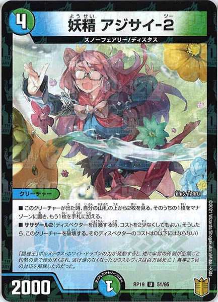 [DMRP-19]妖精 アジサイ-2（ラミ加工）【UC】51/95