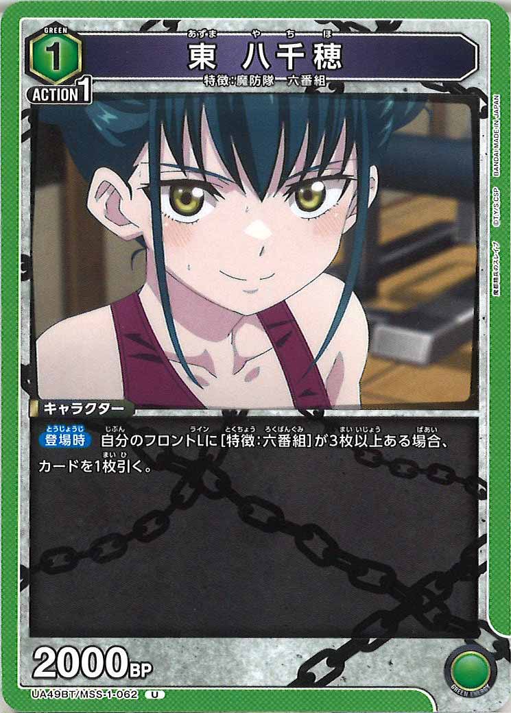 [UA49BT]東 八千穂【U】UA49BT/MSS-1-062