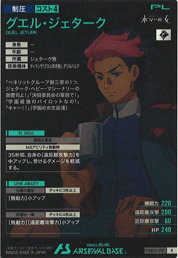 [FQB05]グエル・ジェターク【R】FQB05-027