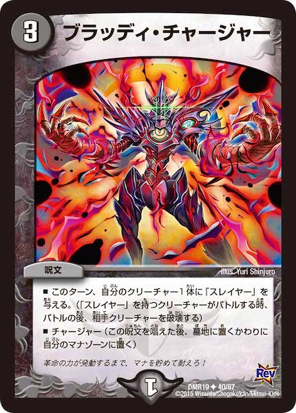 [DMR-19]ブラッディ・チャージャー【UC】40/87