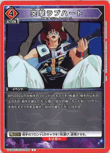 [UA36-BT]突撃ラブハート【U】UA36BT/MCR-1-099
