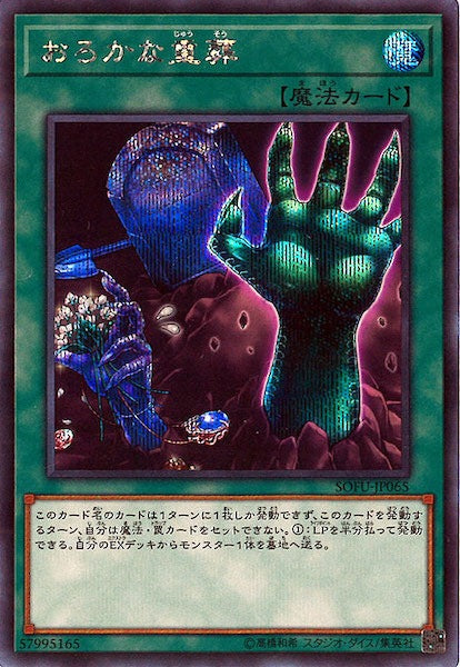 [SOFU]おろかな重葬(シークレットレア)SOFU-JP065