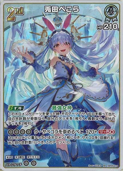 [hBP05]兎田ぺこら【RR】hBP05-016(illust:びびすか)