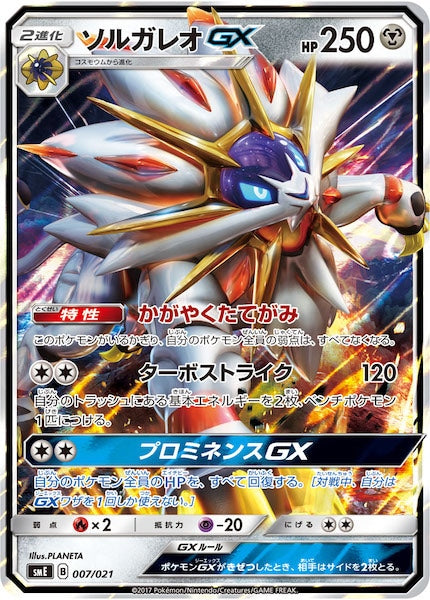 [SME]ソルガレオGX【No mark】007/021