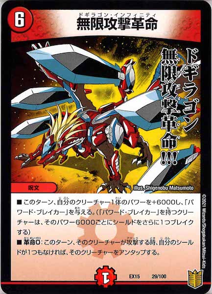 [DMEX-15]無限攻撃革命【P】29/100
