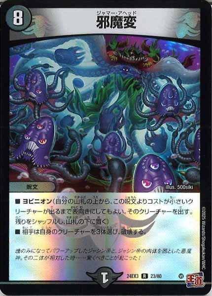 [DM24-EX3]邪魔変（ホイル加工）【R】23/80