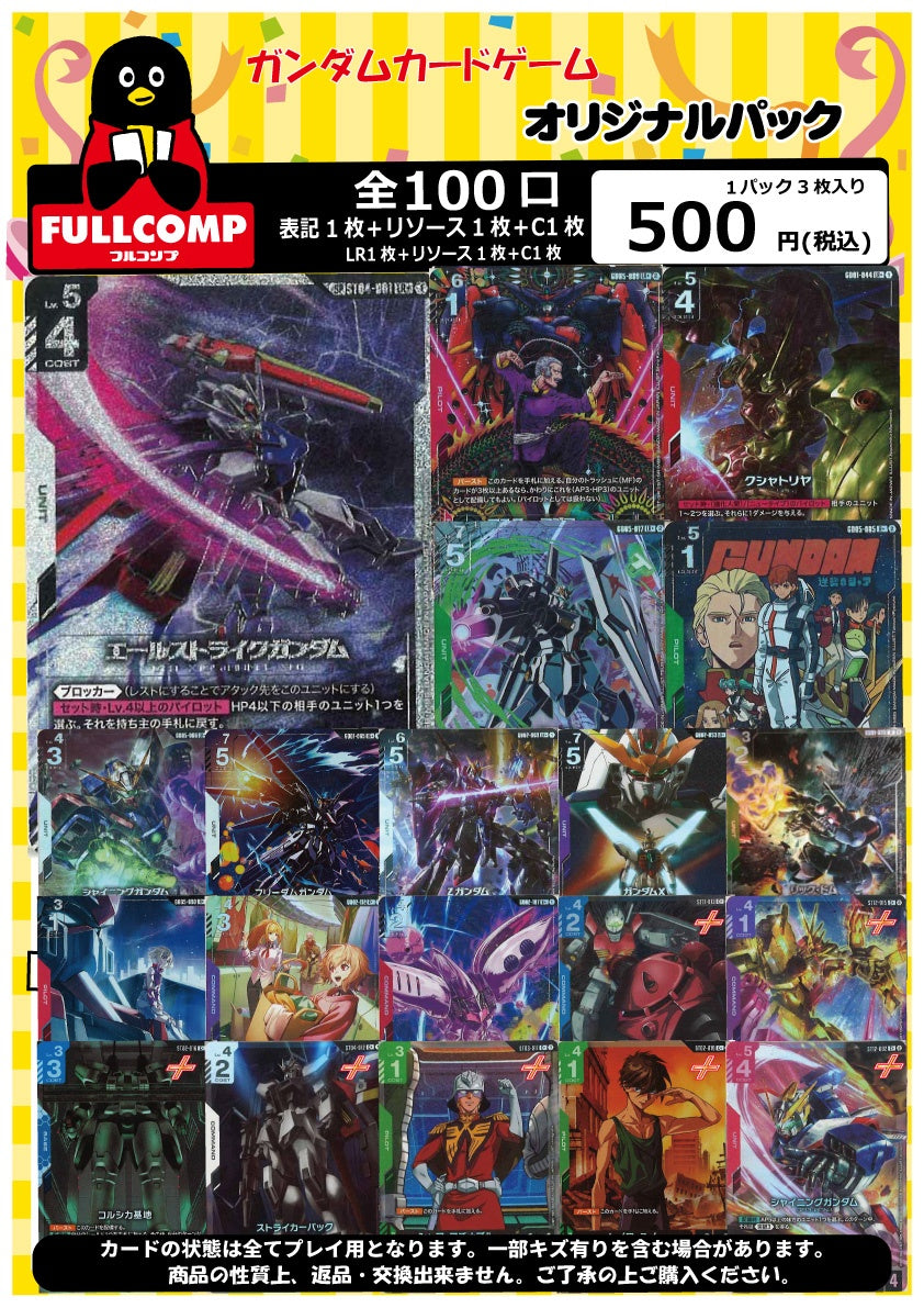 10月7日販売開始！！[ガンダムカードゲーム] オリジナルパック(500円