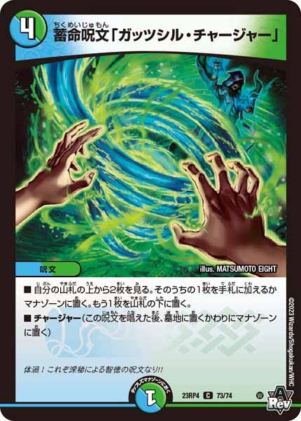 [DM23-RP4]蓄命呪文「ガッツシル・チャージャー」【C】73/74