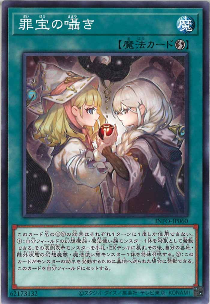 [YINFO]罪宝の囁き(ノーマル)INFO-JP060