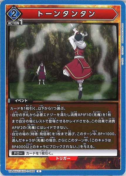 [UA48-BT]トーンタンタン【C】UA48BT/KGD-1-064