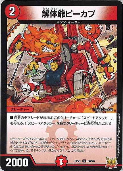 [DMRP-21]解体爺ピーカプ【C】66/76