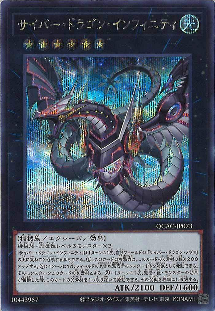 [QCAC]サイバー・ドラゴン・インフィニティ（新規イラスト）(シークレットレア)QCAC-JP073