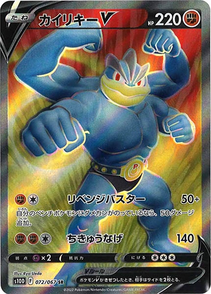 [s10D]カイリキーV【SR】072/067