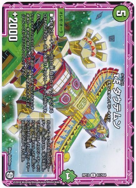 [DMRP-12]tζ タウテムン【UC】61/104