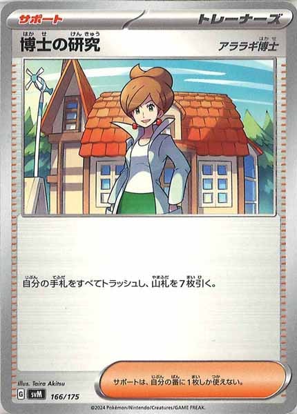 [SVM]博士の研究/アララギ博士【No mark】166/175