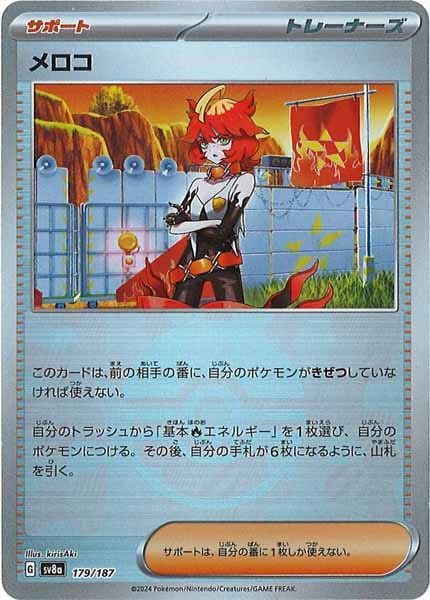 [SV8a]メロコ(ミラー仕様)【No mark】179/187